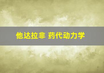 他达拉非 药代动力学